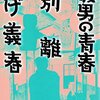 2023/5/10 読了  つげ義春 「義男の青春・別離」