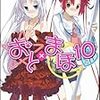 白瀬修 『おと×まほ 10』　（GA文庫）