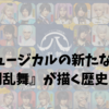 ミュージカルの新たな風、『刀剣乱舞』が描く歴史と伝説