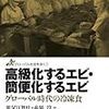 祖父江智壮・赤嶺淳『高級化するエビ・簡便化するエビ：グローバル時代の冷凍食：グローバル社会を歩く7』