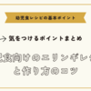 幼児食向けのエリンギレシピと作り方のコツ・気をつけるポイントまとめ