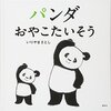 【絵本レビュー】パンダおやこたいそう【いりやまさとし】