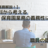 【保育園業務解説！】監査資料から考える保育園における業務の義務性について　　職員処遇「１０：職員の健康管理」