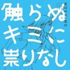 MOSHIMO の新曲 触らぬキミに祟りなし 歌詞