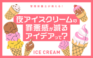 罪悪感ゼロ!? ヘルシーな“ご褒美アイス”レシピをご紹介