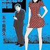 五十嵐 貴久『キャリア警部・道定聡の苦悩』