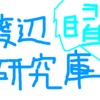 渡辺研究庫：資料file-62「Twitter10月7日～10月9日までまとめ」