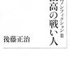 阪急・上田利治監督１時間19分の猛抗議の遠因とは～後藤正治「中断」を読んで