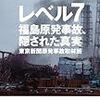 レベル７〜福島原発事故、隠された真実