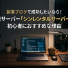 副業ブログで成功したいなら！高速サーバー「シンレンタルサーバー」が初心者におすすめな理由