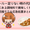カレールー足りない時の代用術！おうちにある調味料で美味しく仕上げる究極テク＆応急処置まとめ