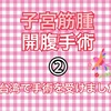 【台湾で手術】台湾で発見！約8センチの子宮筋腫開腹手術！②手術前の気持ち