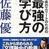 佐藤優『未来のエリートのための最強の学び方』（集英社インターナショナル）2019/2/5