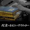 サイバー宗教ビジネスという現代の闇。　心霊×カルト×アウトロー