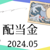 配当金チェック2024年5月