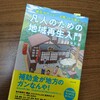 【書評】地元がヤバい・・・と思ったら読む　凡人のための地域再生入門／木下斉