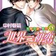 定期購入 BL漫画 世界一初恋 18巻 完全に恋に落ちるまであと数日！律の家業の問題 中村春菊先生