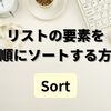 【C#】リストの要素を降順にソートする方法（Sort）