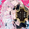 公爵様、悪妻の私はもう放っておいてください 1巻 特典まとめ【購入＆予約】