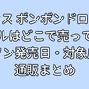 ミセス ボンボンドロップシールはどこで売ってる？ローソン発売日・対象店舗・通販まとめ