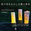 《開催案内》秋の空をたのしむ書と茶会