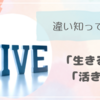 「生きる」と「活きる」の違い知ってる？