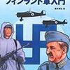 フィンランド軍入門