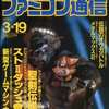 今WEEKLY ファミコン通信 1993年3月19日号という雑誌にとんでもないことが起こっている？