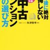 『30年後に絶対後悔しない中古マンションの選び方』　マンションを買うなら中古派のあなたに