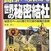 面白いほどよくわかる　世界の秘密結社