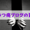 【注意】自らの「うつ病」をネタにブログを書くリスク