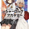 紙城境介 『シャーロック＋アカデミー Logic.3 カラスが虹に染まるとき』 （MF文庫J）