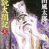 読了本ストッカー『妖説太閤記㊤』