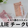 イエベ春｜ALLIE（アリー）チークUV｜使い方・色選びなど口コミ！