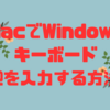 WindowsキーボードでMacに@を入力する方法