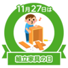 組み立て家具の日？