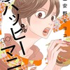 後ハッピーマニア祥伝社安野モヨコ