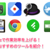 開発も雑務もきっと楽になる！macの作業効率を上げるツールを紹介！