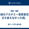 自担のアカデミー賞受賞式に立ち会えなかった話。