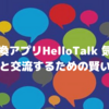 言語交換アプリHelloTalk 気の合う外国人と交流するための賢い使い方