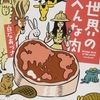 白石あずさ『世界のへんな肉』｜読書旅vol.32