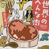 白石あずさ『世界のへんな肉』｜読書旅vol.32