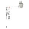 【書評】なんらかの事情 / 岸本佐知子