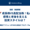 ​🚀 成長株VS高配当株！私の感情と老後を支える投資スタイルは？
