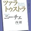 初めてニーチェを読む人にお勧めの本紹介