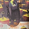 掟上今日子の設計図  感想　★★★★