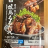 今夜のおつまみ！セブンイレブン『炭火で焼いた 焼鳥ももたれ』を食べてみた！