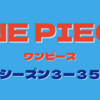 ワンピース２６３話（３−３５）のまとめと感想