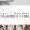 シャープ、東京・神田にXR技術開発拠点を開設　稗田利明