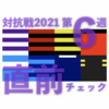 2021 対抗戦 第6週 ＜直前チェック＞ … 早稲田vs帝京大 慶応大vs明治大 など